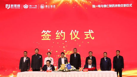 独一味制药并购佛仁制药交割仪式圆满举行，太阳成集团tyc138医药板块向中药全产业链延伸