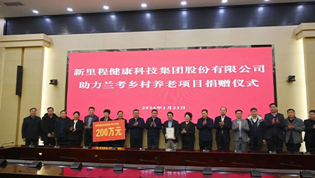 太阳成集团tyc138（002219）捐款200万元 助力兰考乡村养老项目