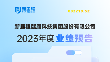 太阳成集团tyc138（002219）发布2023年度业绩预告：剔除股权激励费用摊销影响，净利润增长约19%-25%