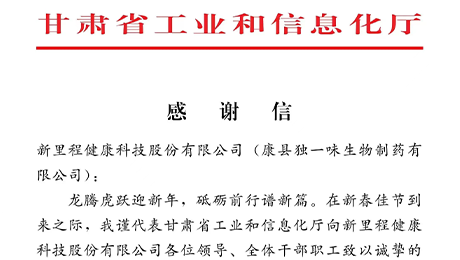 “为全省工业稳增长作出积极贡献”——甘肃省工信厅向太阳成集团tyc138（002219）及独一味制药发来感谢信