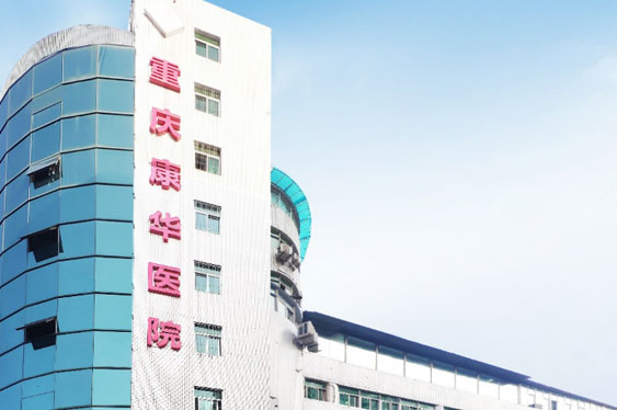 重庆太阳成集团tyc138康华医院