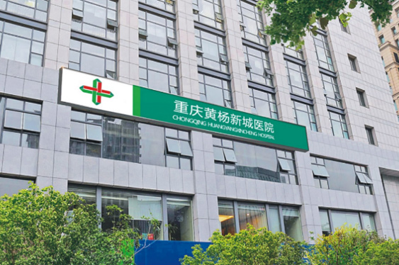 重庆太阳成集团tyc138黄杨医院