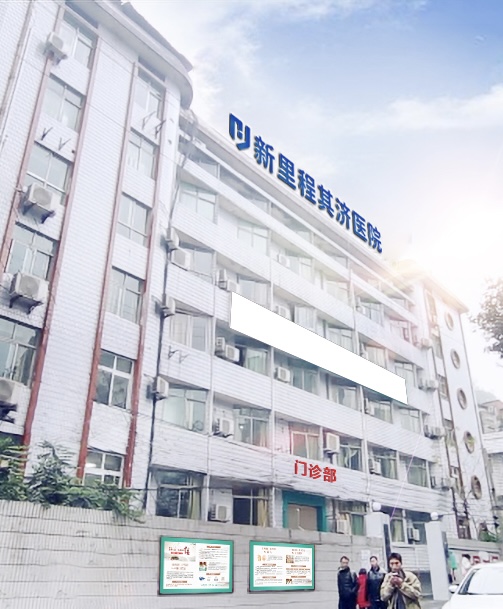 重庆太阳成集团tyc138其济医院