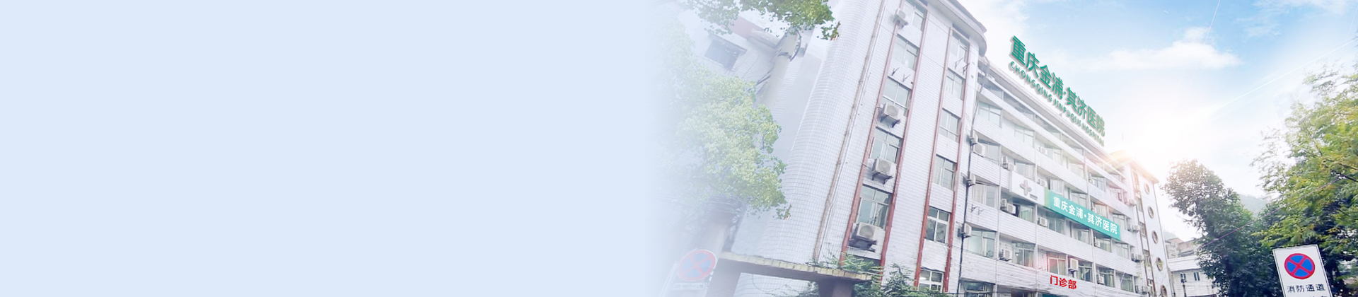 重庆太阳成集团tyc138其济医院