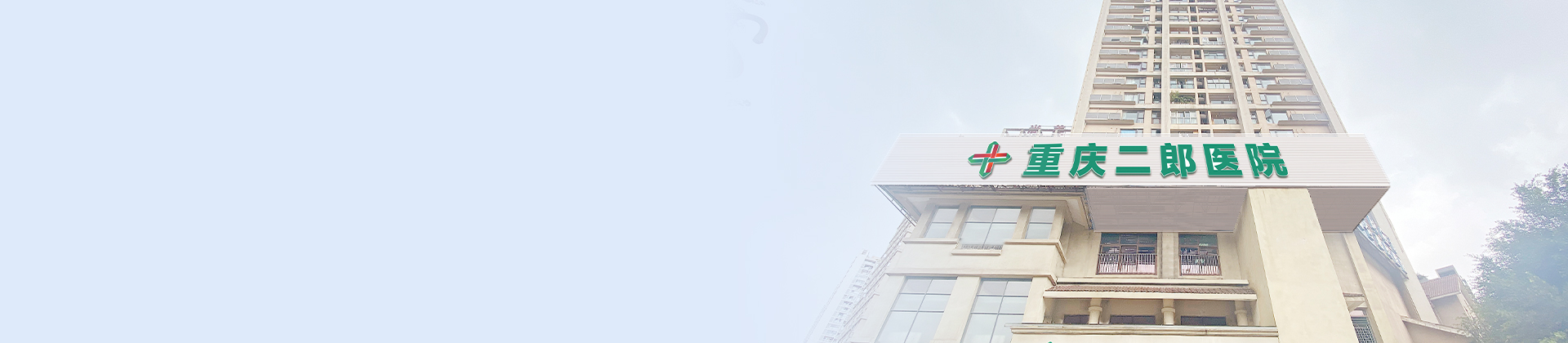 重庆太阳成集团tyc138二郎医院