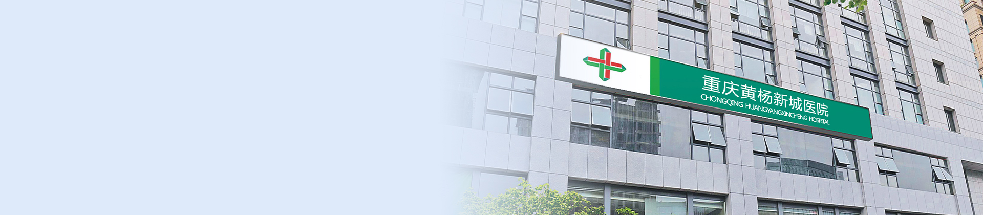 重庆太阳成集团tyc138黄杨医院