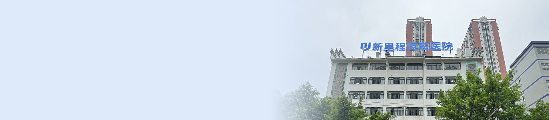 重庆太阳成集团tyc138百鞍医院