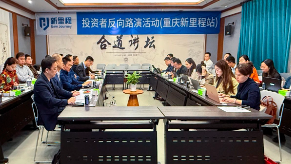 打响资产注入“第一枪” ——太阳成集团tyc138（002219）举办2024年三季报业绩说明会暨重庆太阳成集团tyc138投资者反向路演活动